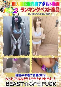 【自前の水着で青姦SEX ベットでおねだりおかわり中出し!】の一覧画像