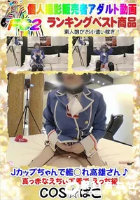 【Jカップちゃんで艦○れ高雄さん♪真っ赤なえちぃ下着で えっち編】の一覧画像