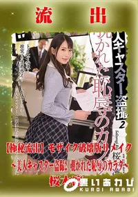 【【極秘流出】 桜木凛 モザイク破壊版リメイク】の一覧画像