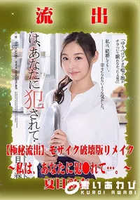 【【極秘流出】 夏目彩春 モザイク破壊版リメイク】の一覧画像