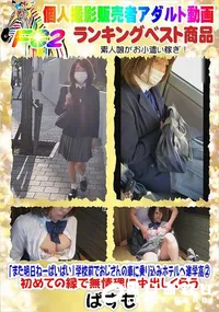 【また明日ねーばいばい学校前でおじさんの車に乗り込みホテルへ進学高2初めての縁で無情理に中出しくらう】の一覧画像