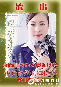 【【極秘流出】 松下紗栄子 モザイク破壊版リメイク】の一覧画像