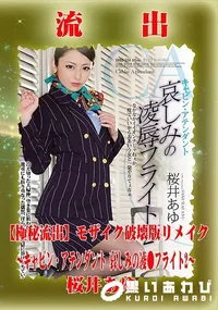 【【極秘流出】 桜井あゆ モザイク破壊版リメイク】の一覧画像