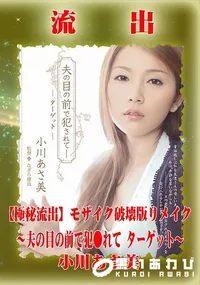 【【極秘流出】 小川あさ美 モザイク破壊版リメイク】の一覧画像