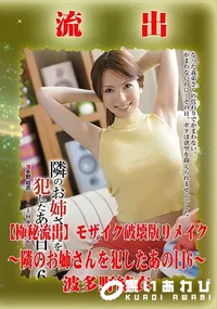 【【極秘流出】 波多野結衣 モザイク破壊版リメイク】の一覧画像