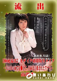 【【極秘流出】 南波杏 モザイク破壊版リメイク】の一覧画像