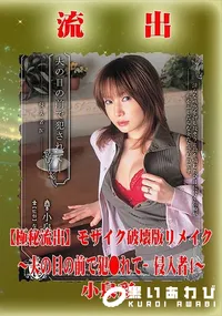 【【極秘流出】 小泉彩 モザイク破壊版リメイク】の一覧画像