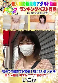 【初めての撮影でド緊張!初々しい素人女子 生ハメ撮り おまんこに大量中出し!!】の一覧画像