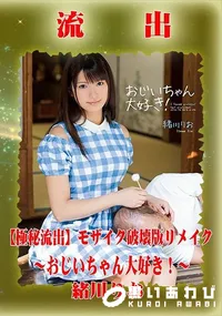 【【極秘流出】 緒川りお モザイク破壊版リメイク】の一覧画像