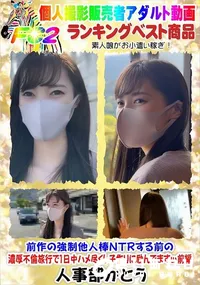 【濃厚不倫旅行で1日中ハメ尽くし子作りに励んでますw前編】の一覧画像
