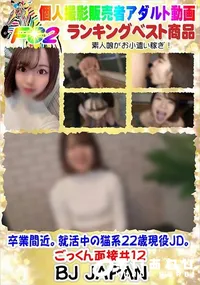 【卒業間近。就活中の猫系22歳現役JD。ごっくん面接#12】の一覧画像