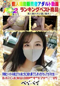 【学業とバイトの両立で心身ともに疲れ果ててしまったFカップ女子大生・・・】の一覧画像