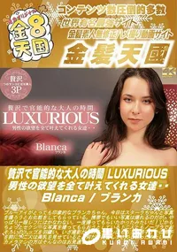 【贅沢で官能的な大人の時間 LUXURIOUS 男性の欲望を全て叶えてくれる女達・・】の一覧画像