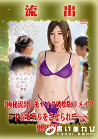 【【極秘流出】 奥田咲 モザイク破壊版リメイク】の一覧画像
