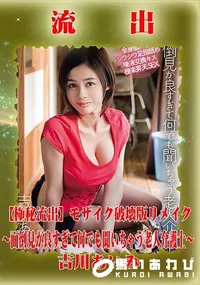 【【極秘流出】 吉川あいみ モザイク破壊版リメイク】の一覧画像