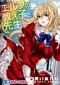 【エルフの教え子と先生 下巻ダークエルフの甘美な誘惑】の一覧画像