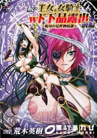 【続・王女＆女騎士Wド下品露出  前編  恥辱の見世物奴●】の一覧画像