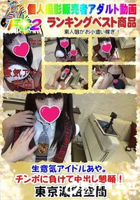 【生意気アイドルあや。チンポに負けて中出し懇願!】の一覧画像