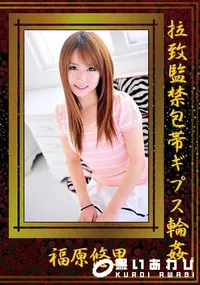 【拉致監禁包帯ギプス輪姦】の一覧画像
