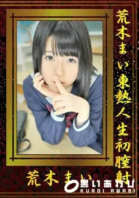 【荒木まい東熱人生初膣射】の一覧画像