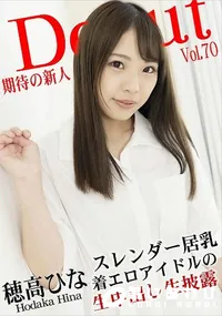 【Debut Vol.70 スレンダー巨乳な着エロアイドルの生中出し生披露】の一覧画像