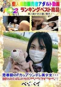 【思春期のFカップツンデレ美少女・・・密着すれば甘えっぱなしのドM女子に豹変し生まれて初めての生中出し】の一覧画像