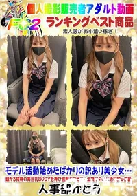 【モデル活動始めたばかりの訳あり美少女…前編】の一覧画像