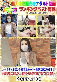 【人の奥さん愛奴6号 観覧車デートの最中に露出を強要!】の一覧画像