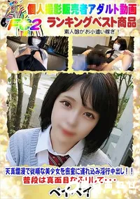 【天真爛漫で従順な美少女を密室に連れ込み淫行中出し!!普段は真面目なふりして・・・】の一覧画像