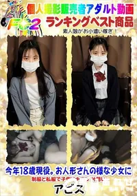 【今年18歳現役。お人形さんの様な少女に制服と私服で子作り中出し 片想い】の一覧画像