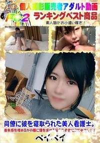 【同僚に彼を寝取られた美人看護士。喪失感を埋めるかの様に僕を求める淫らな身体に2回中出し!!】の一覧画像