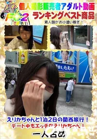 【えりかちゃんと1泊2日の関西旅行!デート中もエッチなえりかちゃん!】の一覧画像