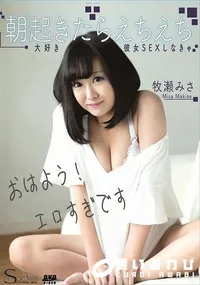 【S Model SSDV 86 朝起きたらえちえち大好き彼女SEXしなきゃ】の一覧画像