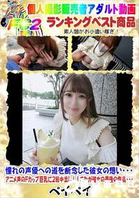 【憧れの声優への道を断念した彼女の想いアニメ声のFカップ巨乳に2回中出し!!これが彼女の最後の作品】の一覧画像