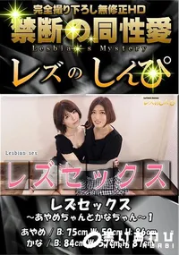 【レズのしんぴ レズセックス  あやめちゃんとかなちゃん 1】の一覧画像