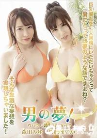 【男の夢!ウハウハ逆3P!!Vol.7】の一覧画像
