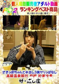 【さきっぽちゃんと中出し3発ヤリっぱなし高級温泉旅行 前編】の一覧画像