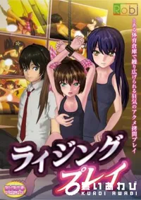 【ライジングプレイ】の一覧画像