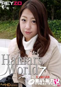 【Hamar's World 7 前編 あの名女優の素顔に迫る】の一覧画像
