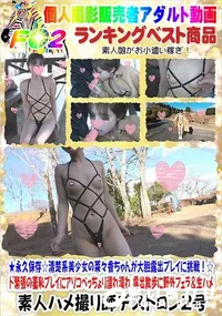 【☆清楚系美少女の菜々香ちゃんが大胆露出プレイに挑戦!☆ド緊張の羞恥プレイ】の一覧画像