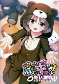 【お兄ちゃん、朝までずっとギュッてして! 女未すみ編】の一覧画像