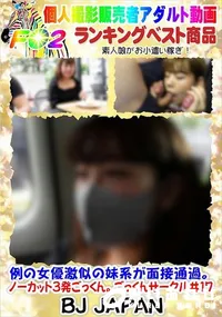 【例の女優激似の妹系が面接通過。ノーカット3発ごっくん。ごっくんサークル#17】の一覧画像