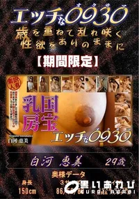 【エッチな0930 国宝乳房】の一覧画像