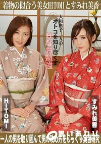 【大和撫子二人のオトコを知り尽くすHなお勉強】の一覧画像