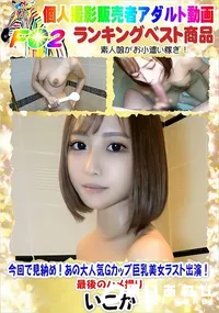 【今回で見納め!あの大人気Gカップ巨乳美女ラスト出演!最後のハメ撮り】の一覧画像