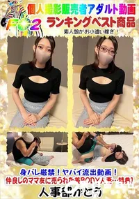 【身バレ厳禁!ヤバイ流出動画!仲良しのママ友に売られた美BODY人妻…特典1】の一覧画像