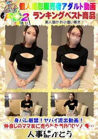 【身バレ厳禁!ヤバイ流出動画!仲良しのママ友に売られた美BODY人妻…】の一覧画像