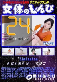 【女体のしんぴ 24minutes】の一覧画像