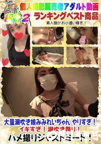 【大量潮吹き娘みれいちゃん やりすぎ!イキすぎ!潮吹き祭り!】の一覧画像
