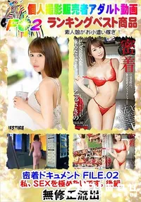 【密着ドキュメント FILE.02 私、SEXを極めたいです。後編】の一覧画像